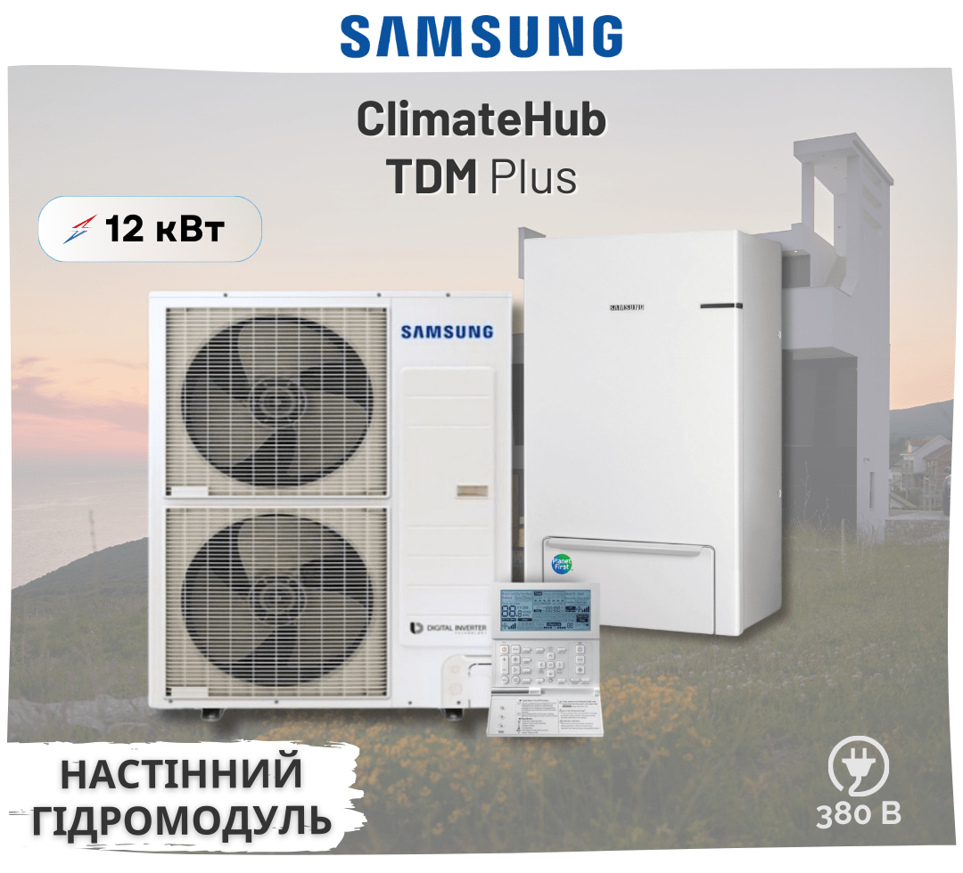 Тепловий насос Samsung ClimateHub TDM Plus з настінним гідромодулем AE120MXTPGH / AE160MNYDGH 12 кВт 380В