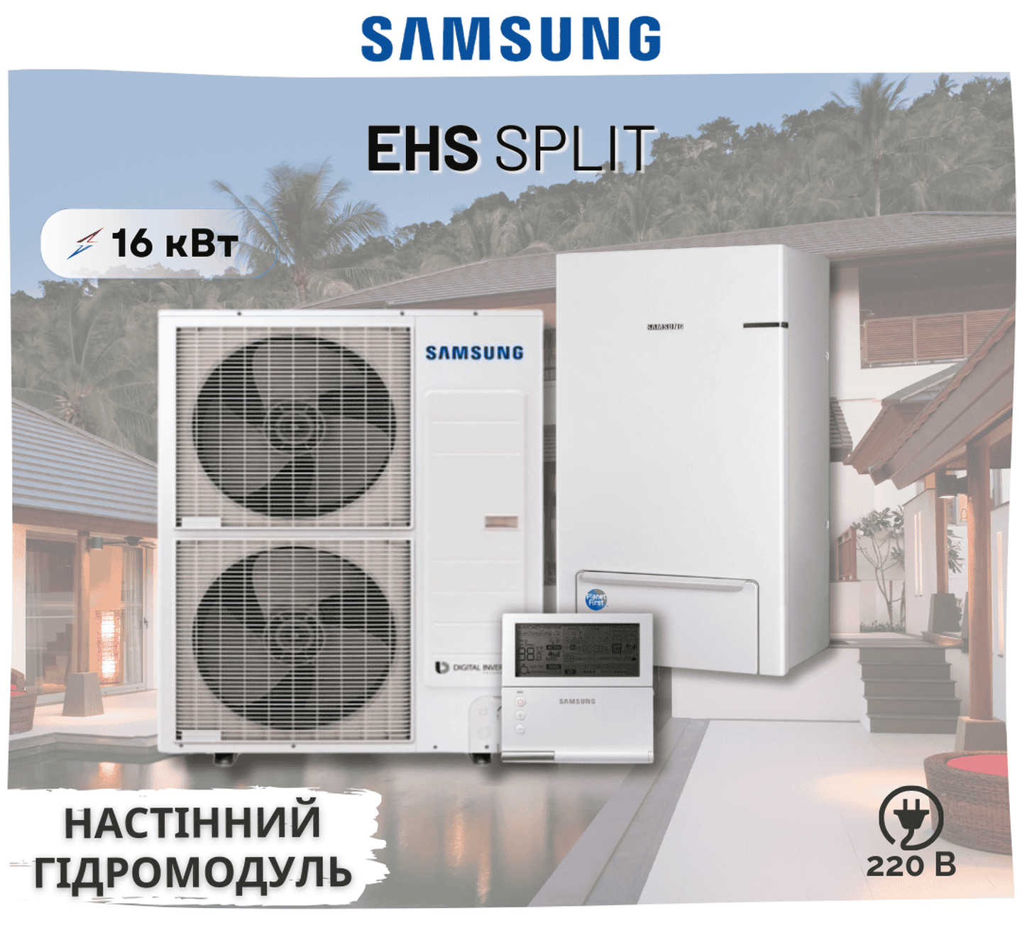 Тепловой насос Samsung EHS Split AE160AXEDEH/EU — AE160ANYDEH/EU, 16 кВт, 220В