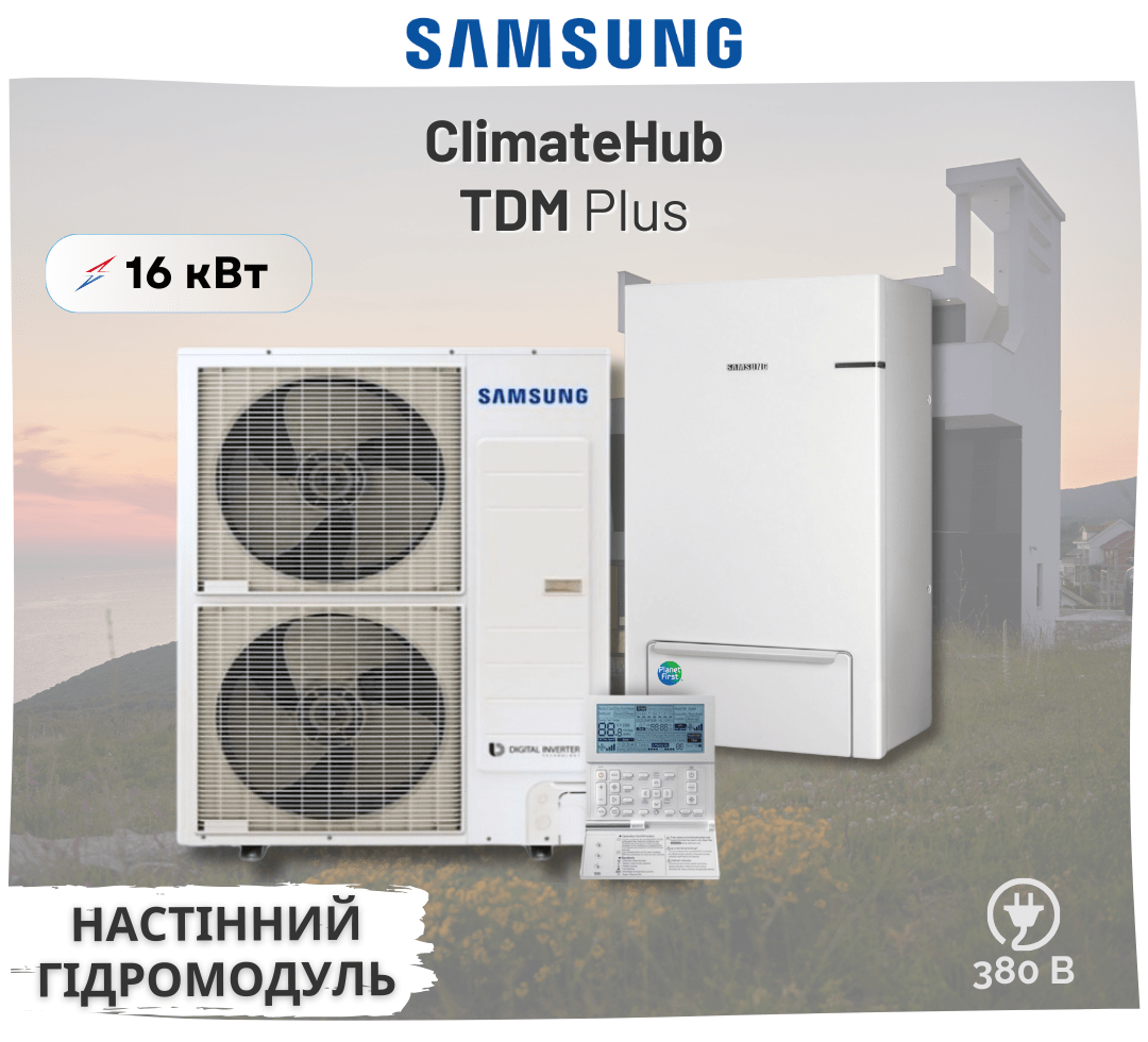 Тепловий насос Samsung ClimateHub TDM Plus з настінним гідромодулем AE160MXTPGH / AE160MNYDGH 16 кВт 380В