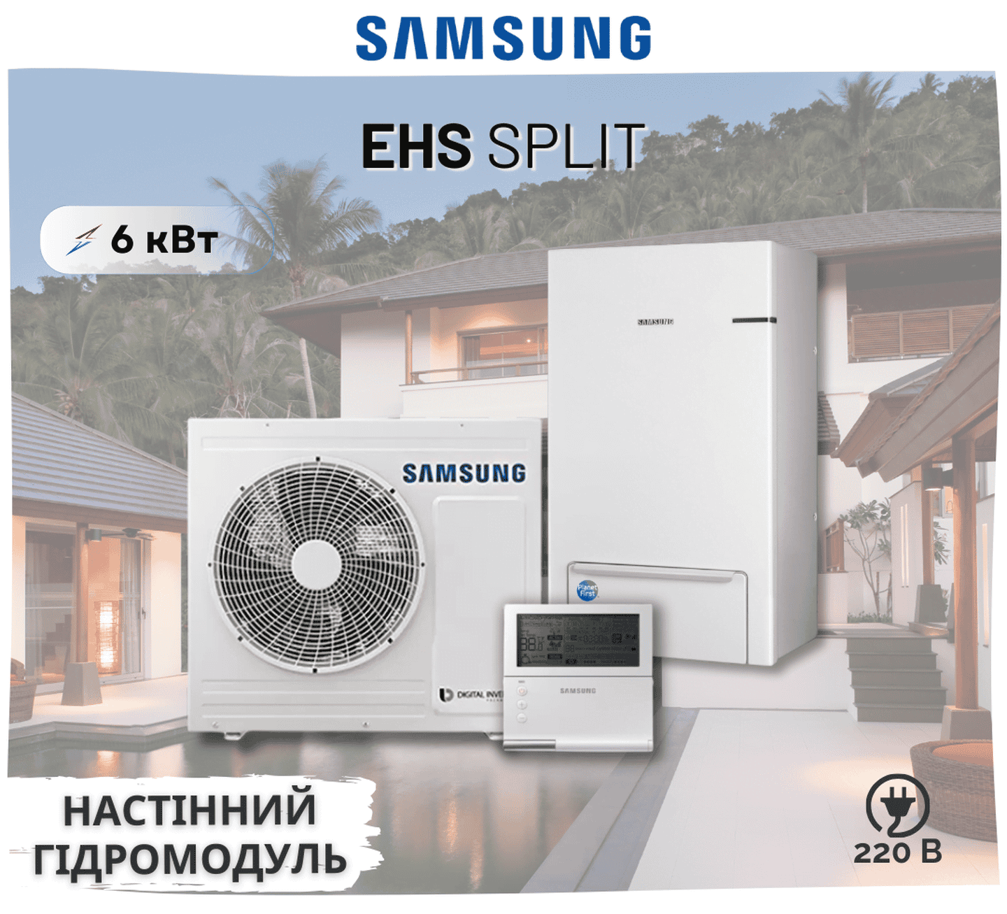 Тепловий насос Samsung EHS Split AE060RXEDEG/EU – AE090RNYDEG/EU, 6 кВт, 220В