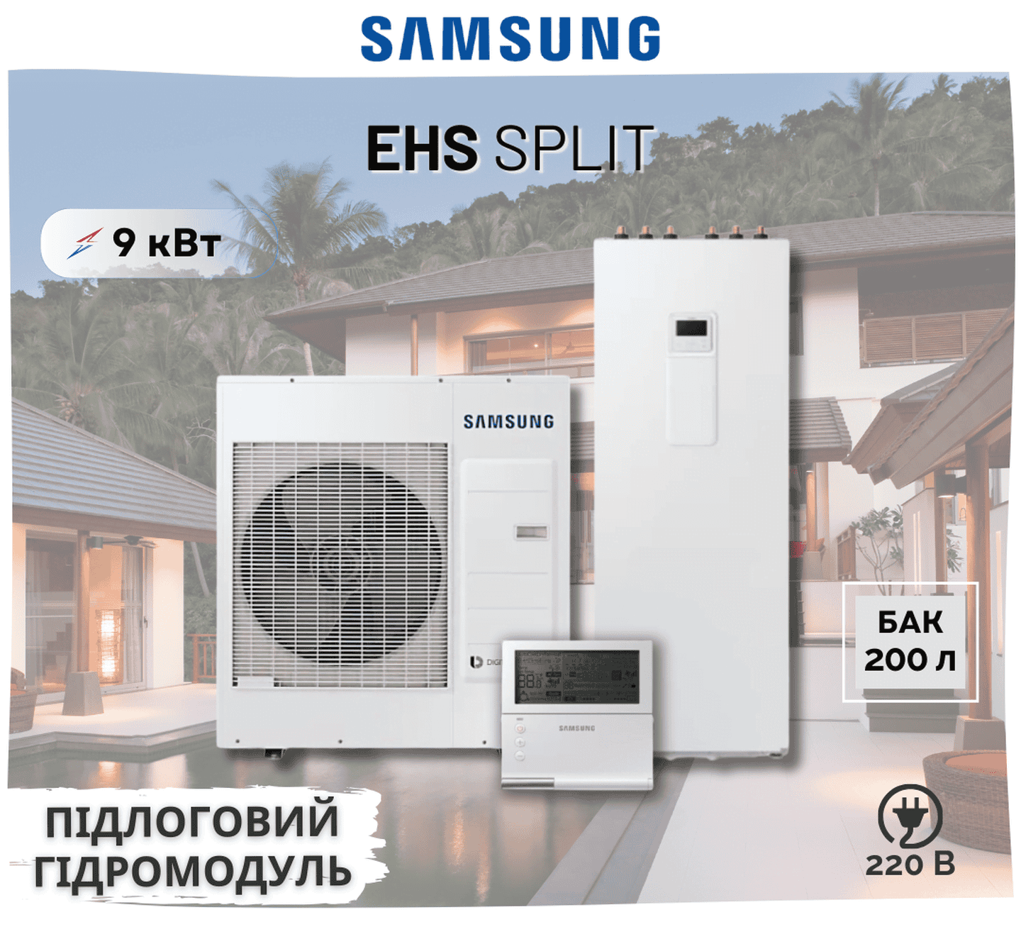 Тепловий насос Samsung EHS Split AE090RXEDEG/EU – AE200RNWSEG/EU, з баком на 200л, 9 кВт, 220В