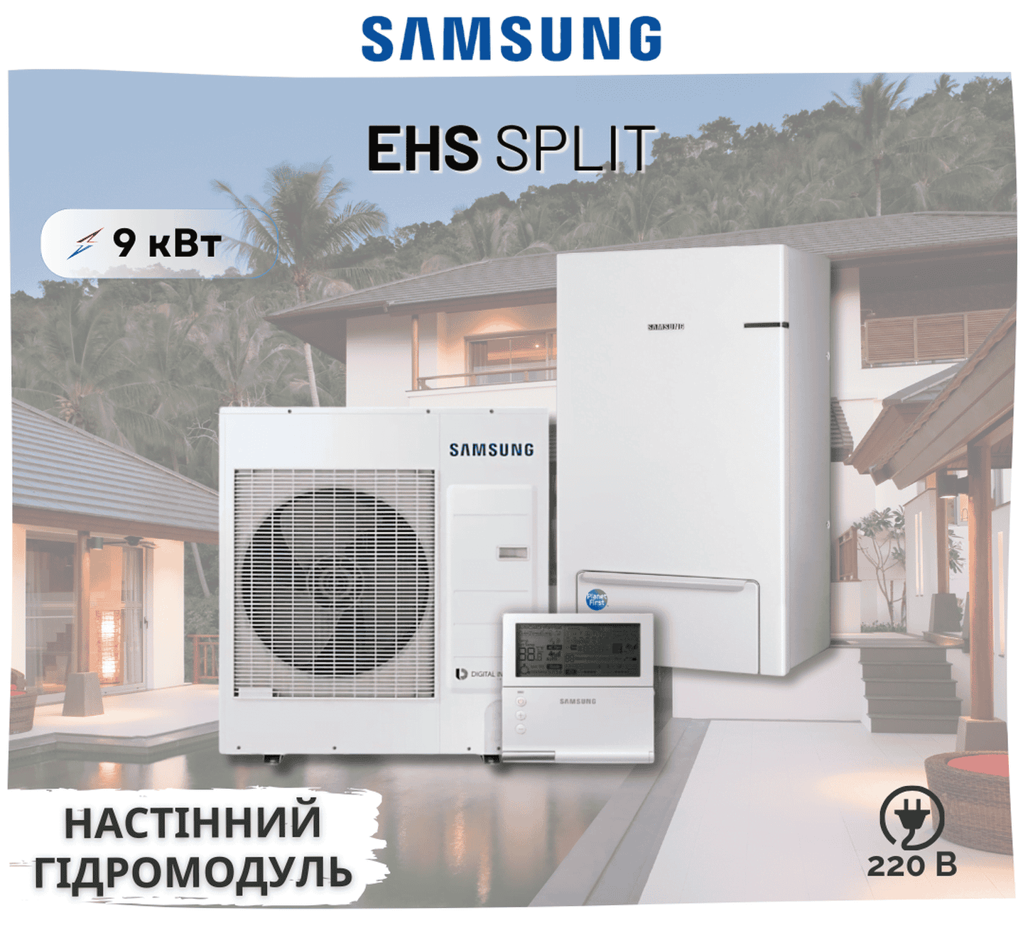 Тепловий насос Samsung EHS Split AE090RXEDEG/EU – AE090RNYDEG/EU, 9 кВт, 220В