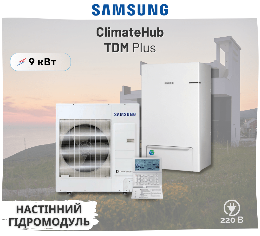 Тепловой насос Samsung ClimateHub TDM Plus с настенным гидромодулем AE090MXTPEH/AE090MNYDEH 9 кВт 220В