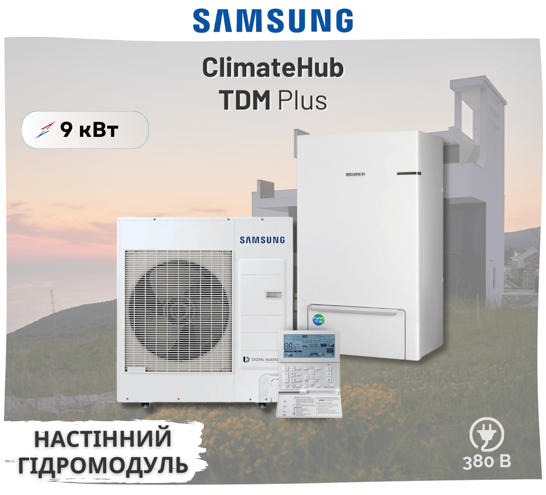 Тепловой насос Samsung ClimateHub TDM Plus с настенным гидромодулем AE090MXTPGH/EU/AE090MNYDGH/EU 9 кВт 380В
