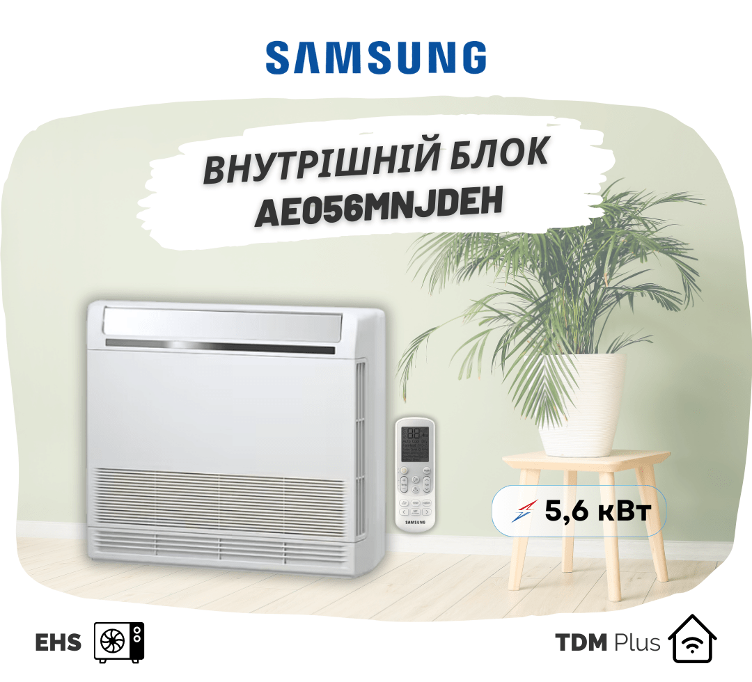 Внутрішній блок Samsung AE056MNJDEH/EU, для TDM Plus, 5.6 кВт