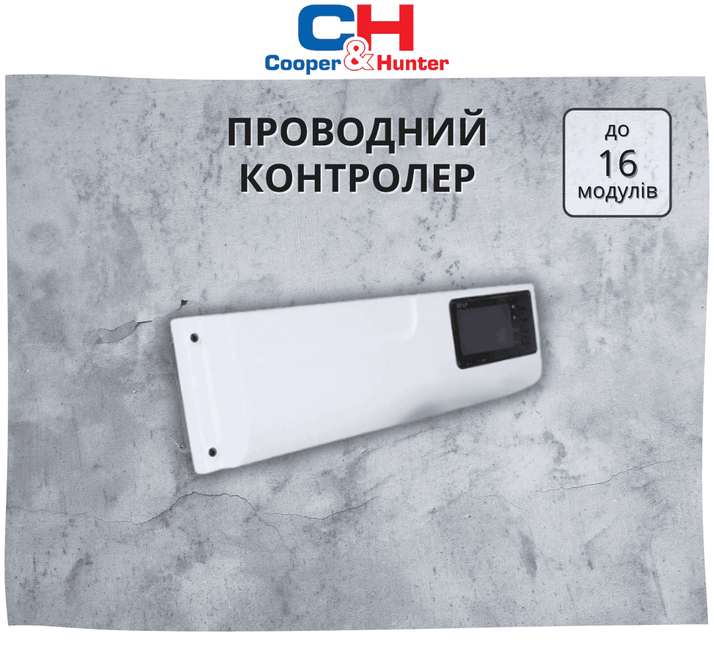 Контроллер Cooper&Hunter CF122 с возможностью управления до 16 модулей