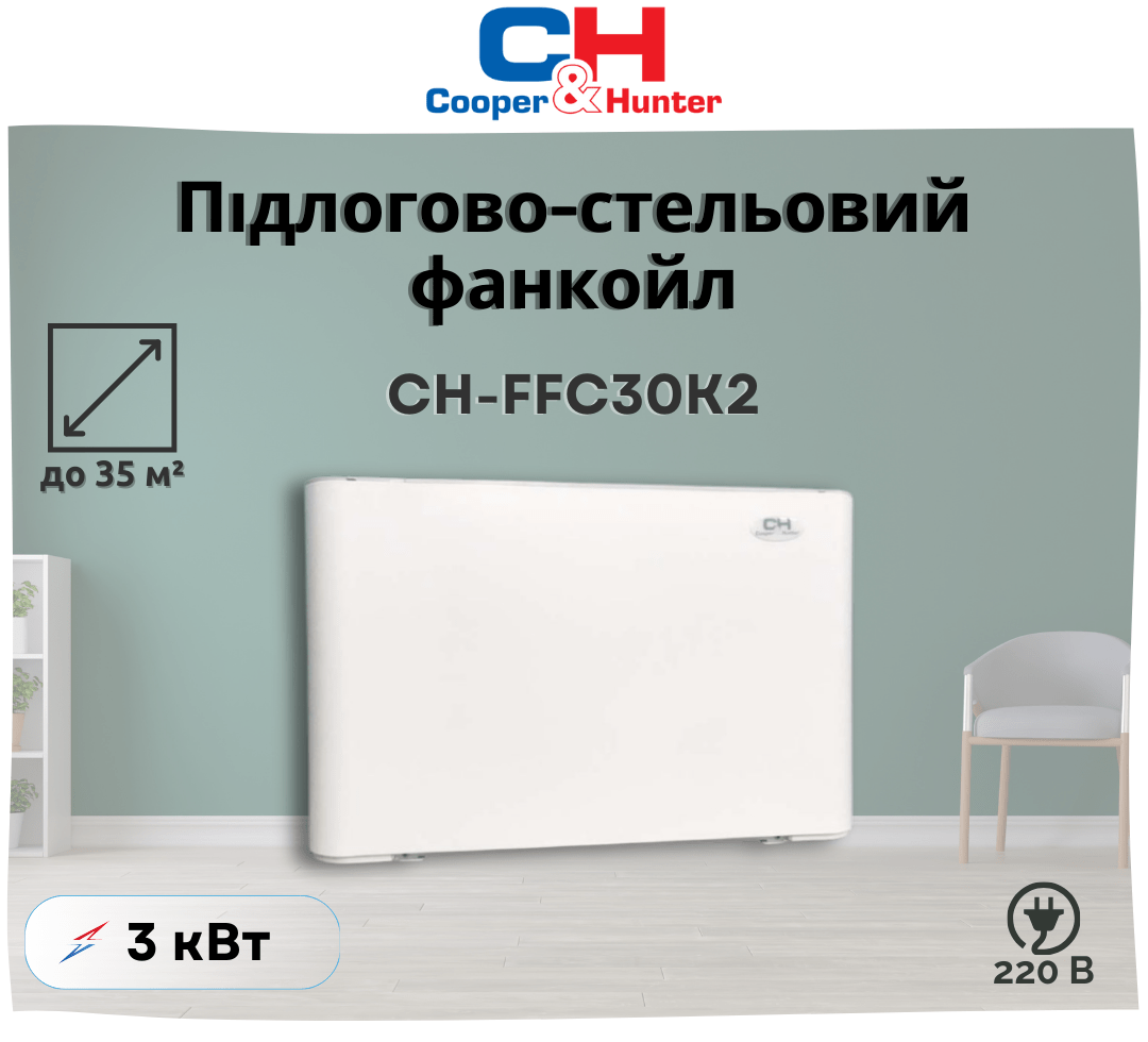 Підлогово-стельовий фанкойл Cooper&Hunter CH-FFC30K2 до 35 м², підключення зліва та справа