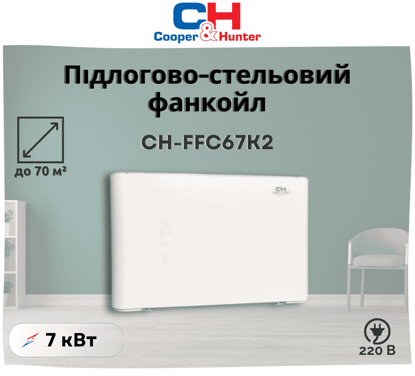 Напольно-потолочный фанкойл Cooper&Hunter CH-FFC53K2 до 55 м², подключение слева и справа