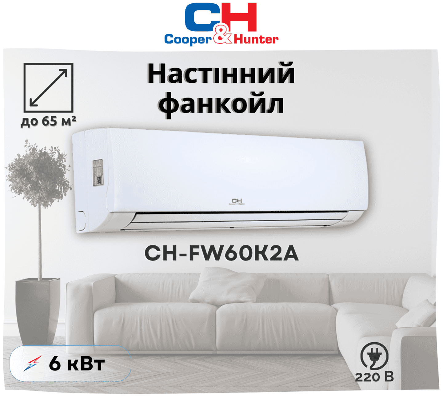 Настінний фанкойл Cooper&Hunter CH-FW60K2A до 60 м², 5,0 кВт, нагрівання/охолодження для дому та офісу