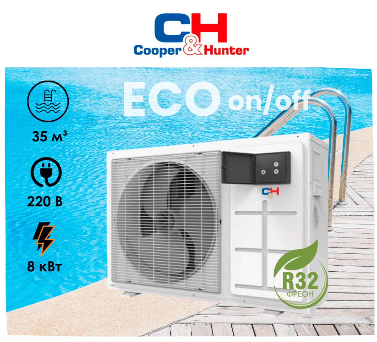 Тепловий насос Cooper&Hunter CH-HP020LERK Eco, on/off, для нагріву води в басейнах до 35 м3