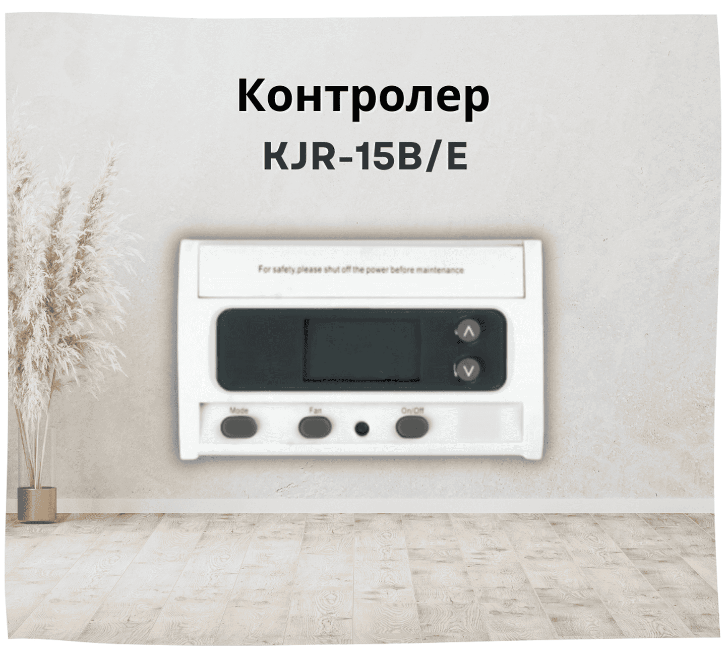 Контроллер для фанкойлов настенный, проводной пульт MIDEA KJR-15B/E