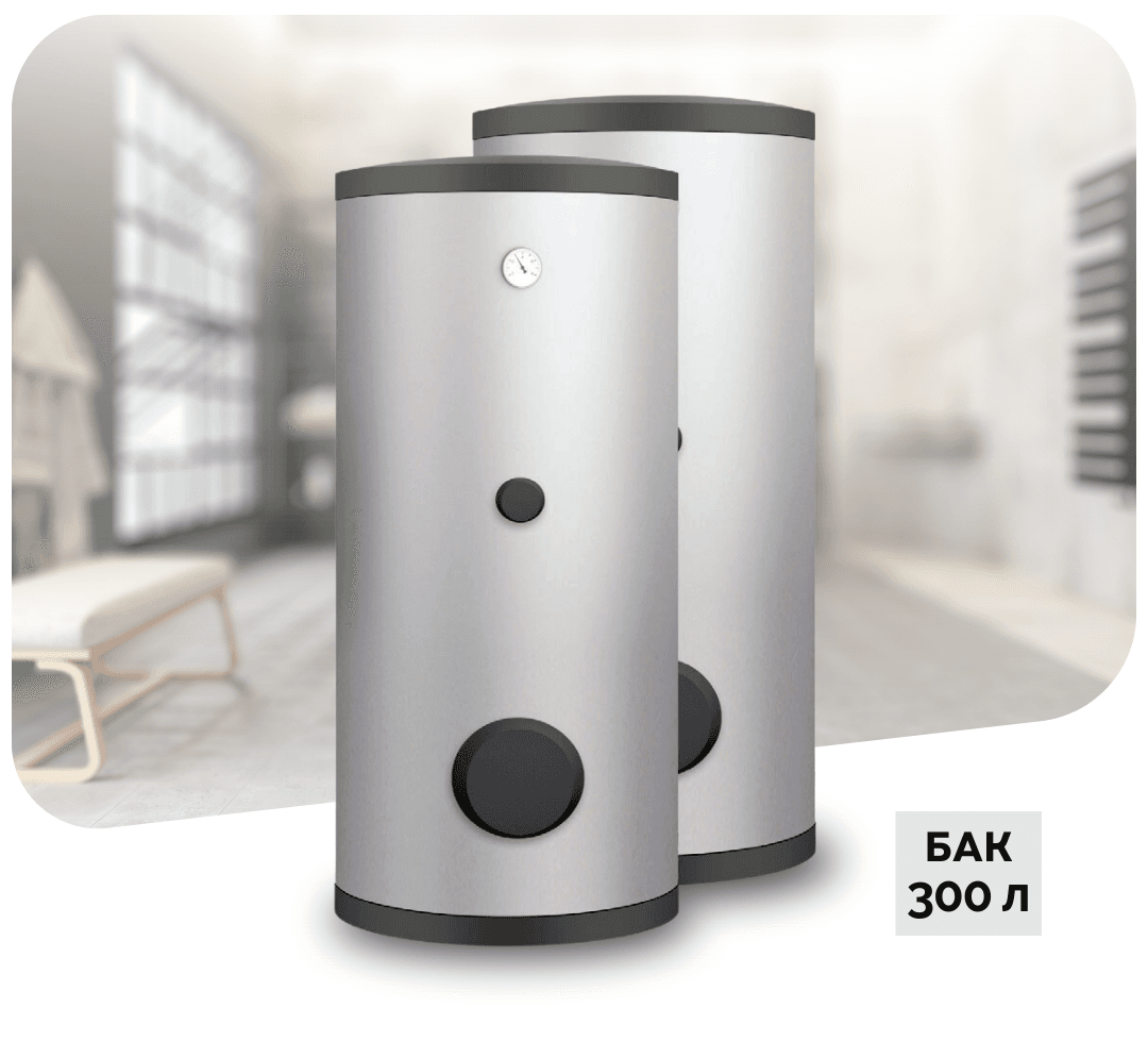 Бак запаса горячей воды Mycond MHWT 300 HP (для ГВС) на 300 литров