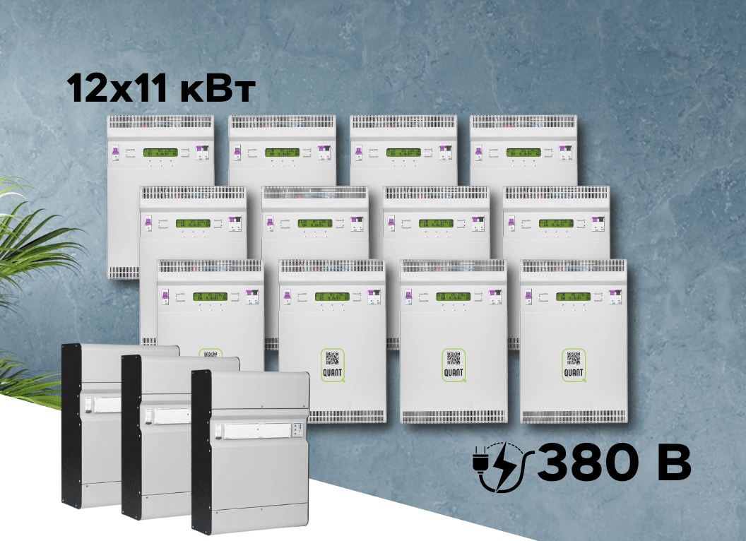 Трифазний Quant-132 інверторний стабілізатор напруги настінний, потужність 132 кВт (12х11 кВт) на 380V (Квант)