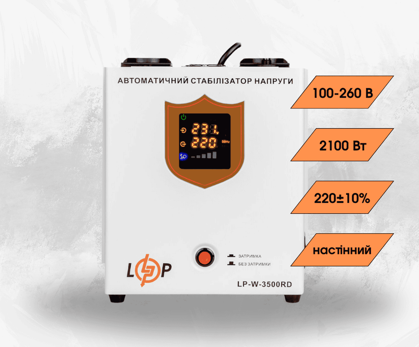 Стабілізатор напруги LogicPower LP-W-3500RD однофазний на 2,1 кВт, релейний, 7 ступенів стабілізації (настінний монтаж)