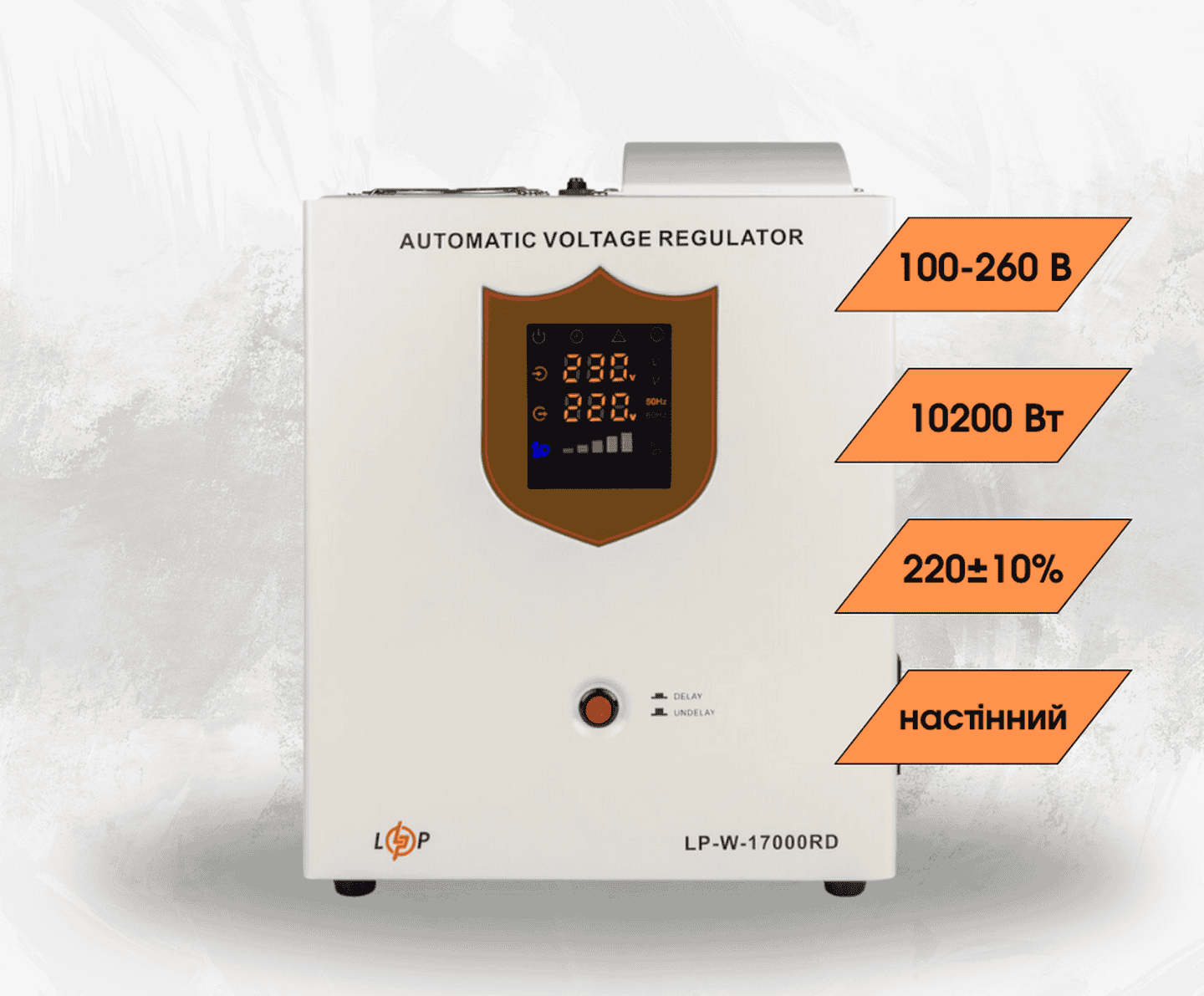 Стабілізатор напруги LogicPower LP-W-17000RD однофазний на 10,2 кВт, релейний, 7 ступенів стабілізації (настінний монтаж)