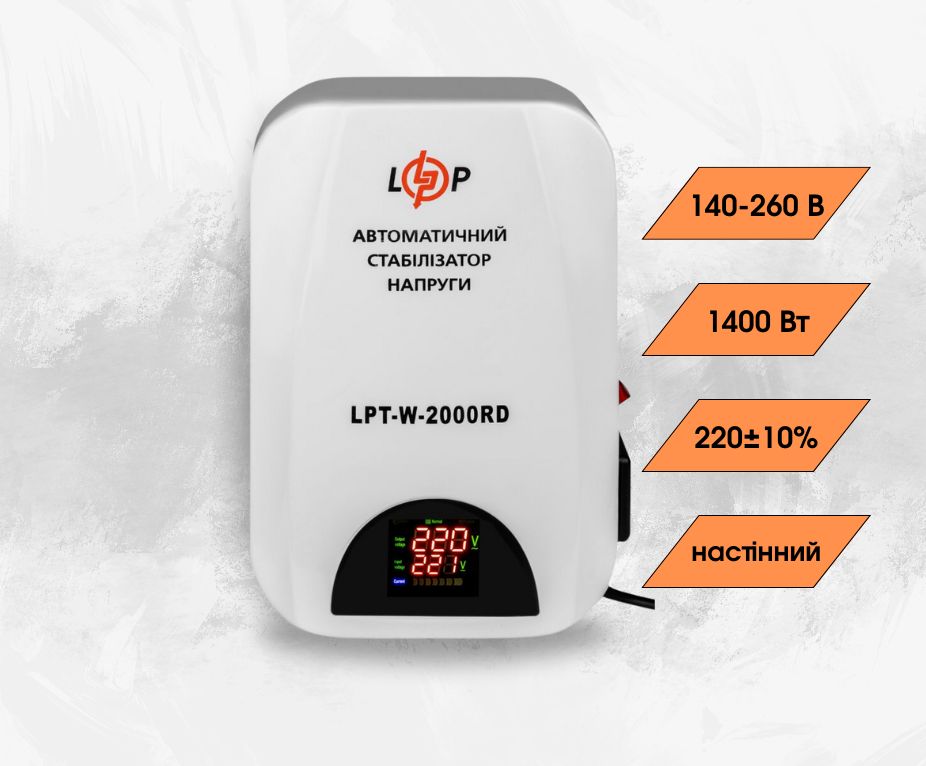 Стабилизатор напряжения LogicPower LPT-W-2000RD (1400Вт) однофазный, релейный, 4 ступеней стабилизации