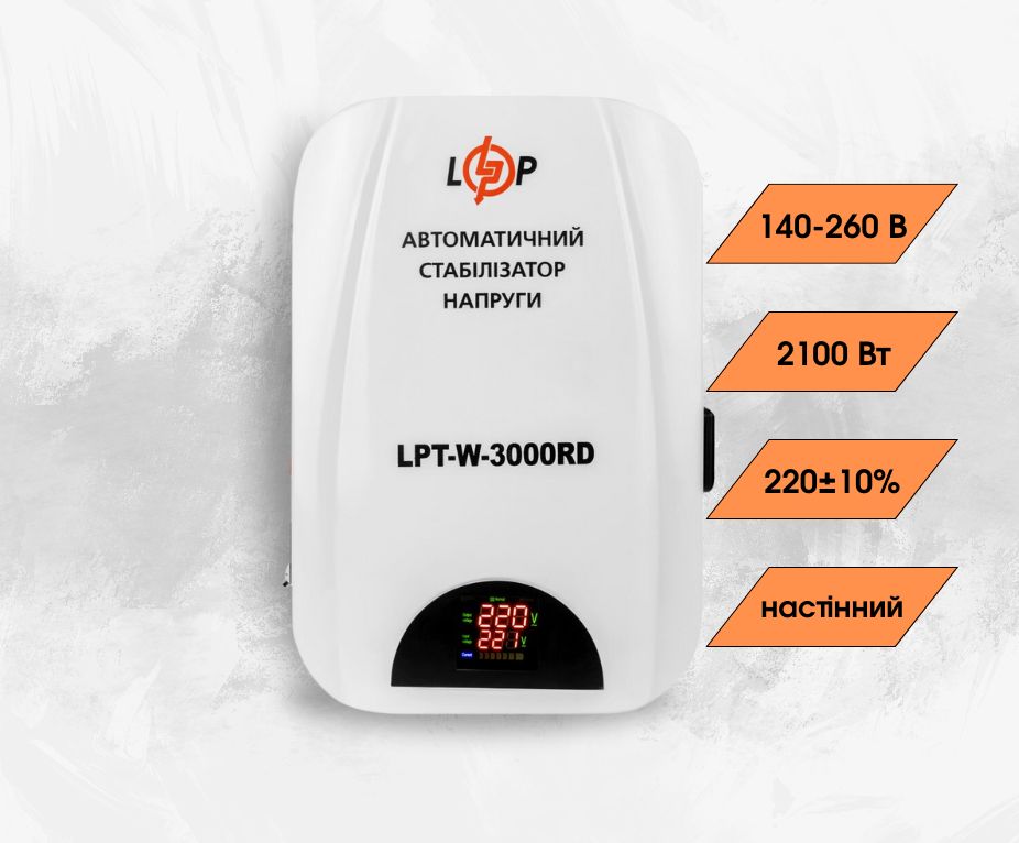 Стабилизатор напряжения LogicPower LPT-W-3000RD (2100Вт) однофазный, релейный, 4 ступеней стабилизации