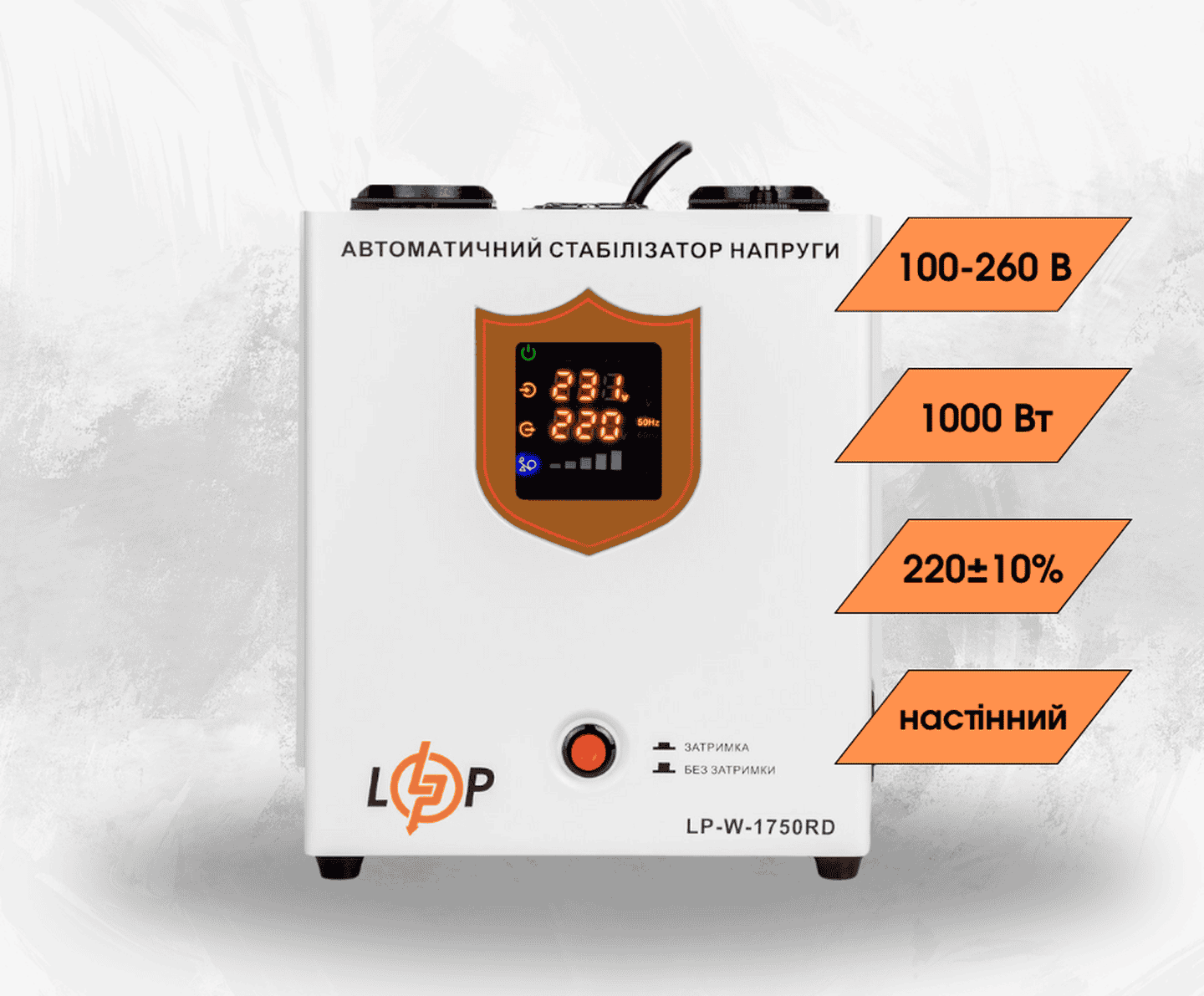 Стабілізатор напруги LogicPower LP-W-1750RD однофазний на 1 кВт, релейний, 7 ступенів стабілізації (настінний монтаж)