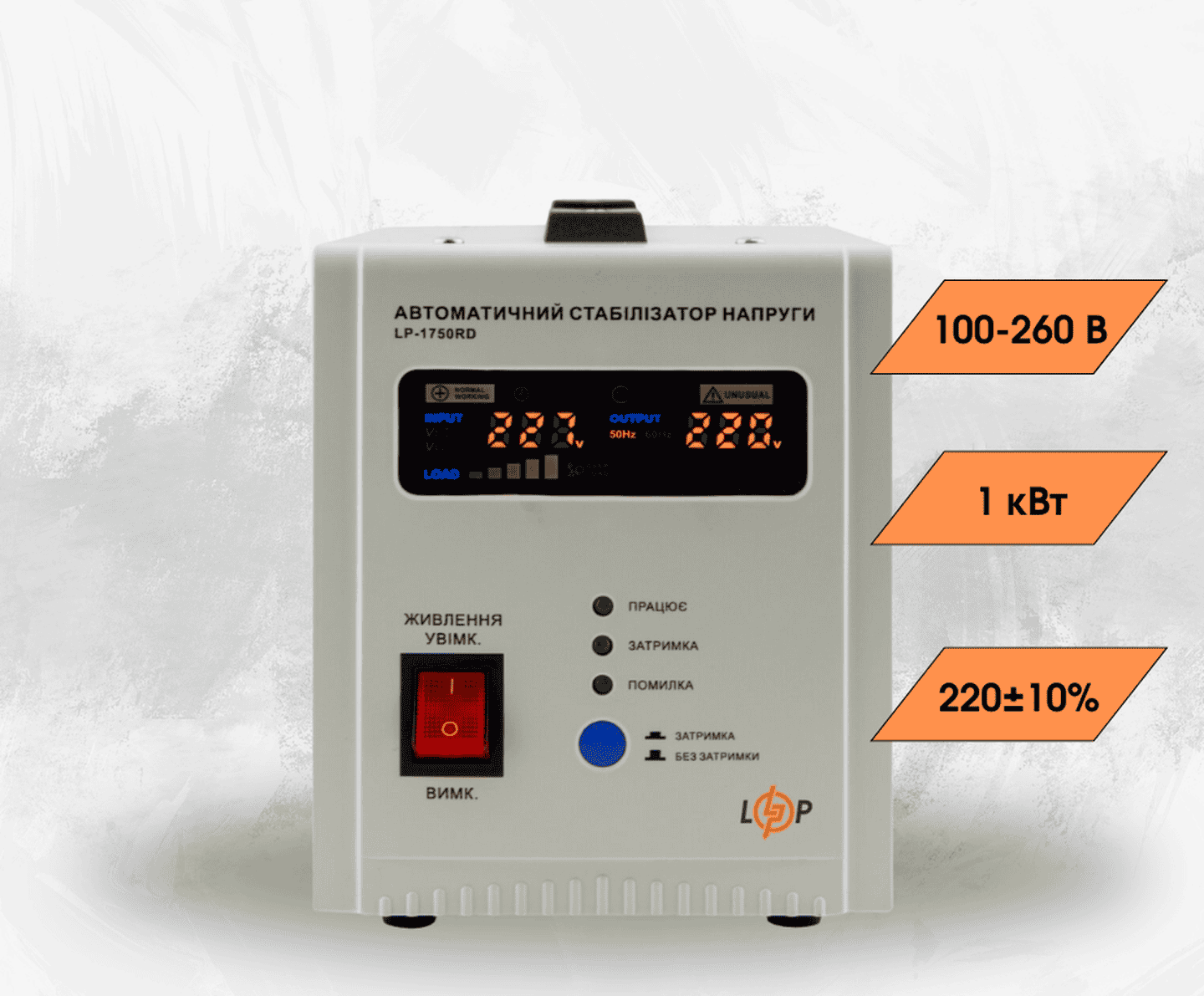 Стабілізатор напруги LogicPower LP-1750RD однофазний на 1 кВт, релейний, 7 ступенів стабілізації