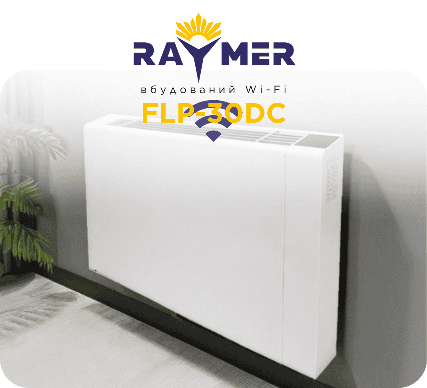 Підлоговий фанкойл Raymer FLP-30DC з WI-FI, до 30 кв.м, двотрубний, інверторний